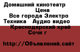 Домашний кинотеатр Elenberg HT-111 › Цена ­ 1 499 - Все города Электро-Техника » Аудио-видео   . Краснодарский край,Сочи г.